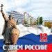 АМАКС Конгресс отель г. Белгорода поздравляет с Днем России! АМАКС Конгресс отель г. Белгорода поздравляет с Днем России!
