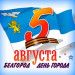 5 августа — День освобождения города Белгорода 5 августа — День освобождения города Белгорода