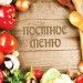 Постное меню в ресторане АМАКС Постное меню в ресторане АМАКС