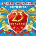 Поздравляем с Днем защитника Отечества Поздравляем с Днем защитника Отечества